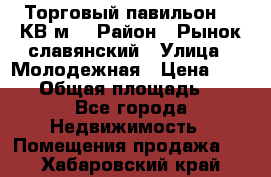 Торговый павильон 25 КВ м. › Район ­ Рынок славянский › Улица ­ Молодежная › Цена ­ 6 000 › Общая площадь ­ 25 - Все города Недвижимость » Помещения продажа   . Хабаровский край